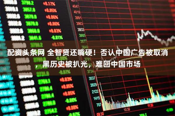 配资头条网 全智贤还嘴硬！否认中国广告被取消，黑历史被扒光，难回中国市场