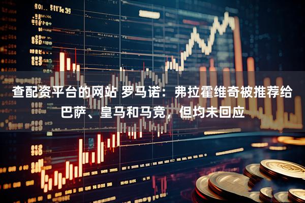 查配资平台的网站 罗马诺：弗拉霍维奇被推荐给巴萨、皇马和马竞，但均未回应